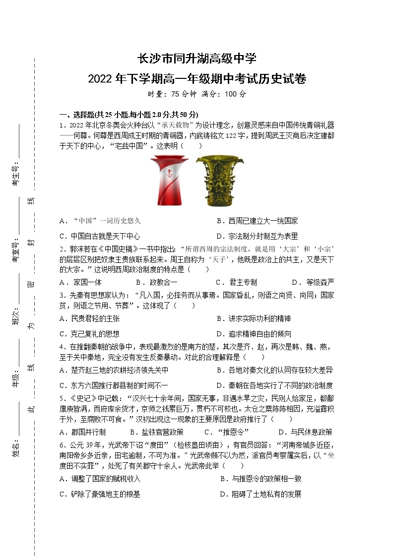 湖南省长沙市同升湖高级中学有限公司2022-2023学年高一上学期期中考试历史试卷01