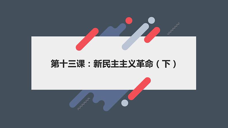 民国时期:新民主主义革命(下)课件--2023届高三统编版(2019)历史一轮复习第1页