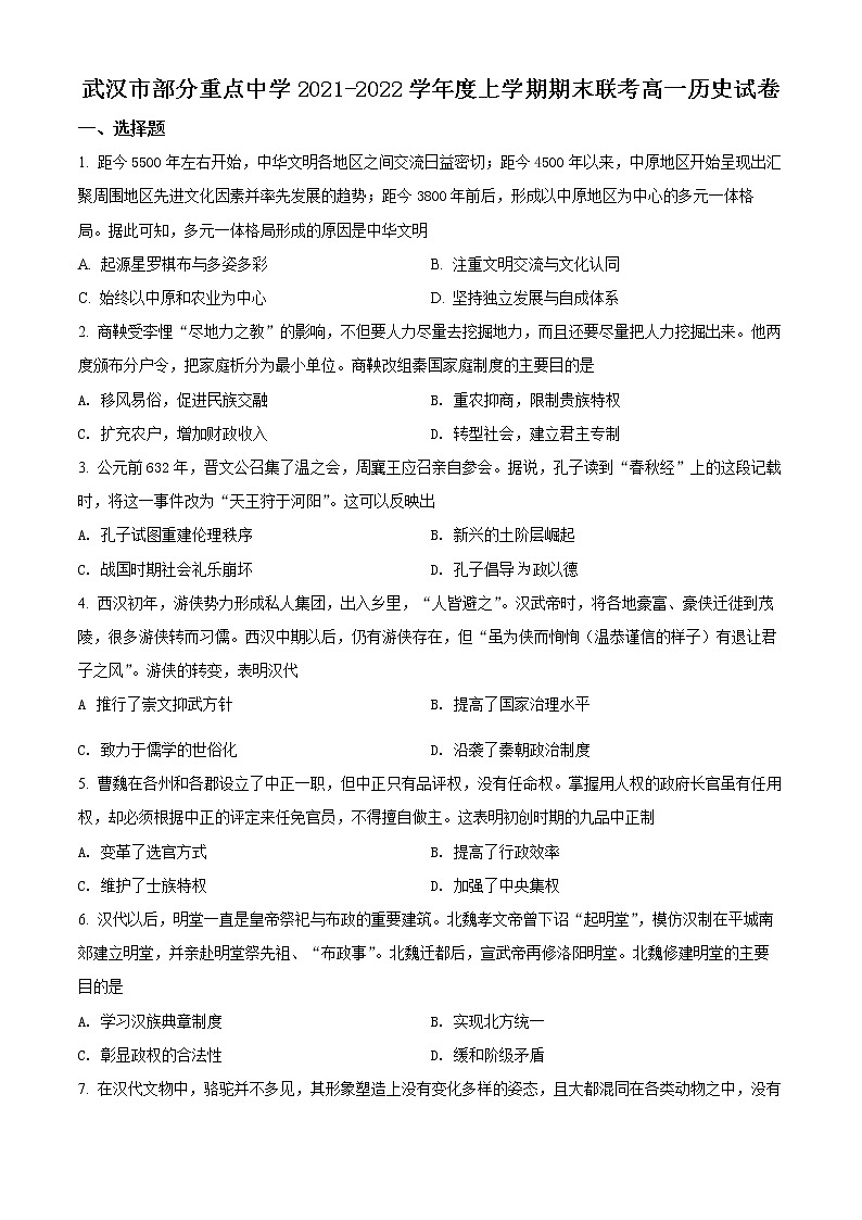 精品解析:湖北省武汉市部分重点中学2021-2022学年高一上学期期末历史试题(原卷版)第1页