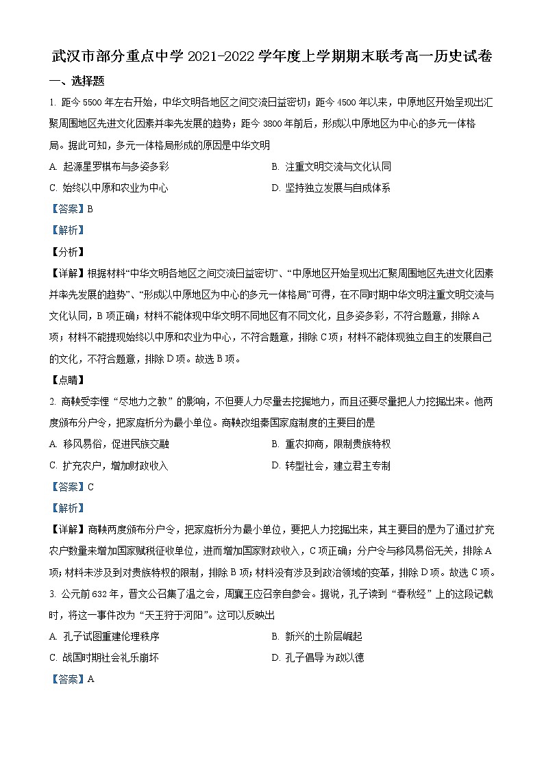 精品解析:湖北省武汉市部分重点中学2021-2022学年高一上学期期末历史试题(解析版)第1页