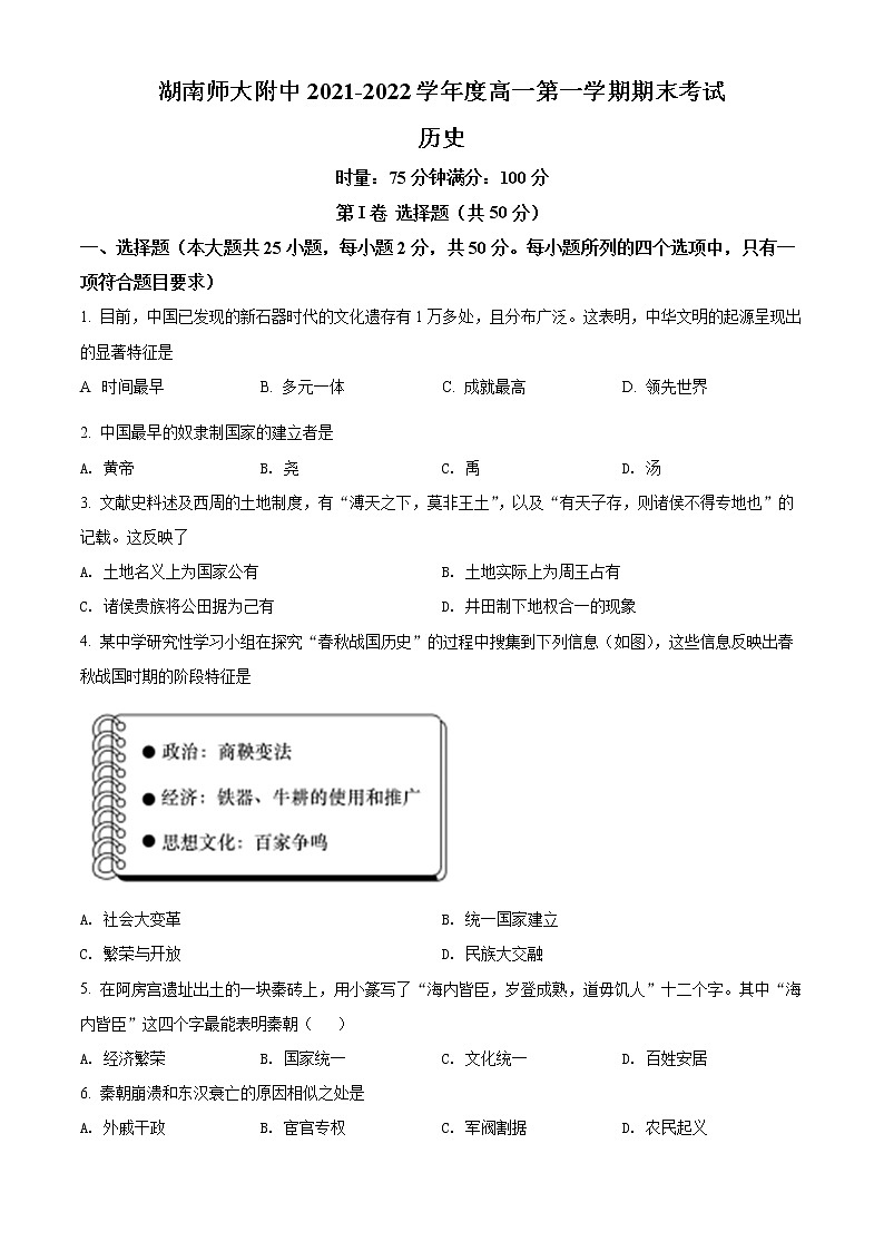 精品解析:湖南省长沙市湖南师大附中2021-2022学年高一上学期期末考试历史试题01