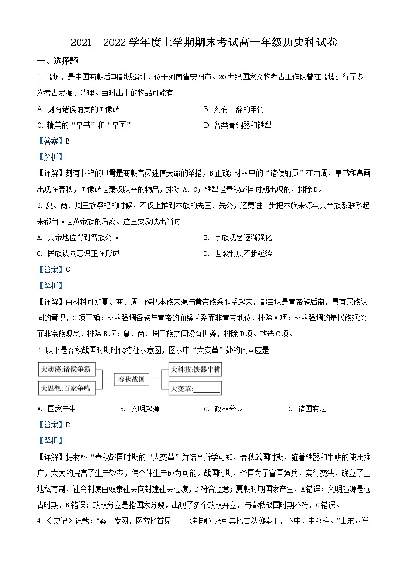 精品解析:辽宁省五校2021-2022学年高一上学期期末历史试题(解析版)第1页