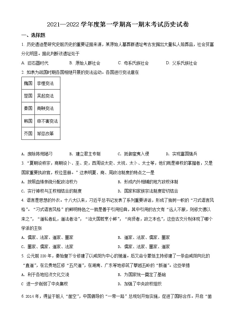 精品解析:安徽省六安中学2021-2022学年高一上学期期末历史试题01