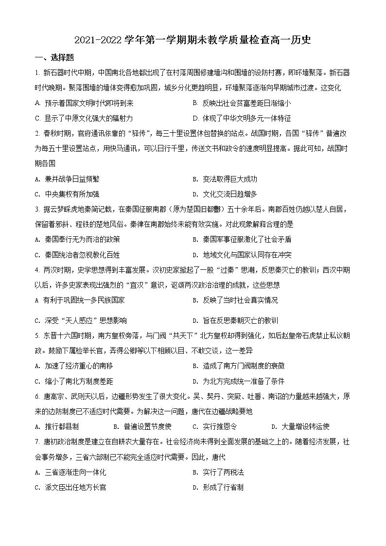 精品解析:广东省东莞市2021-2022学年高一上学期期末考试历史试题01
