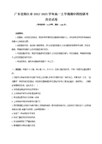 广东省阳江市2022-2023学年高一上学期期中四校联考历史试卷
