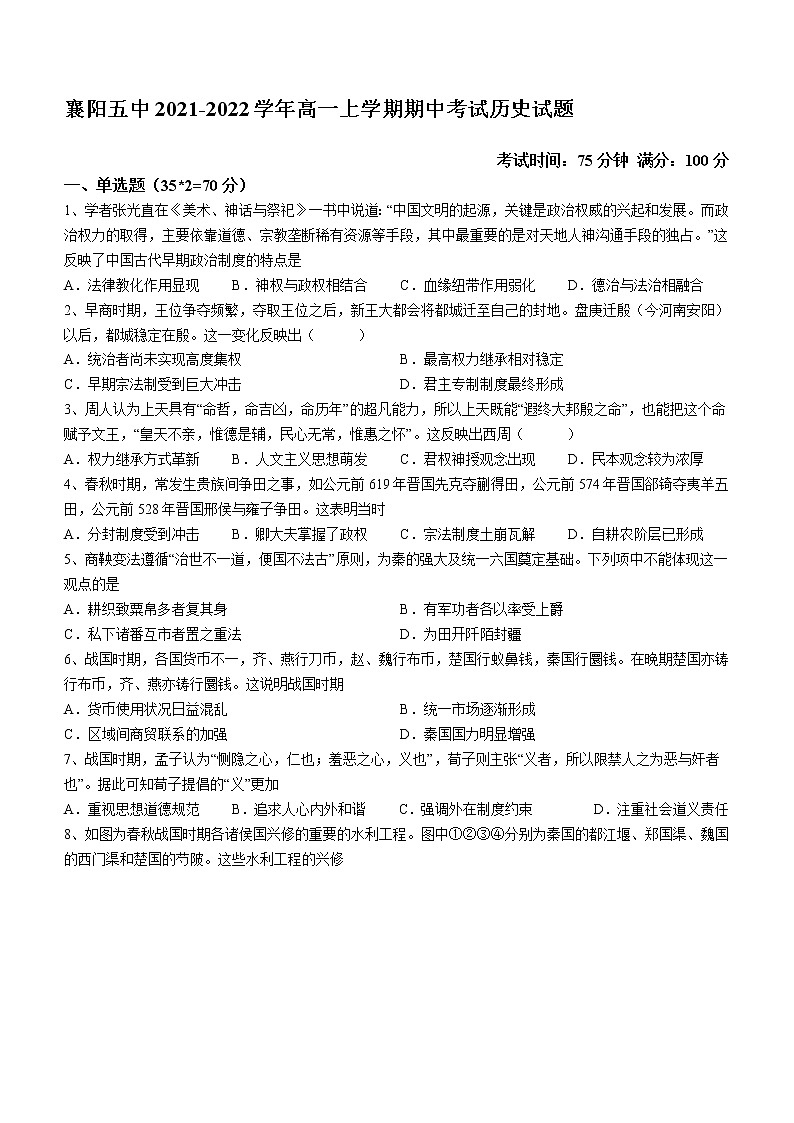 湖北省襄阳市第五中学2021-2022学年高一上学期期中考试历史试题第1页