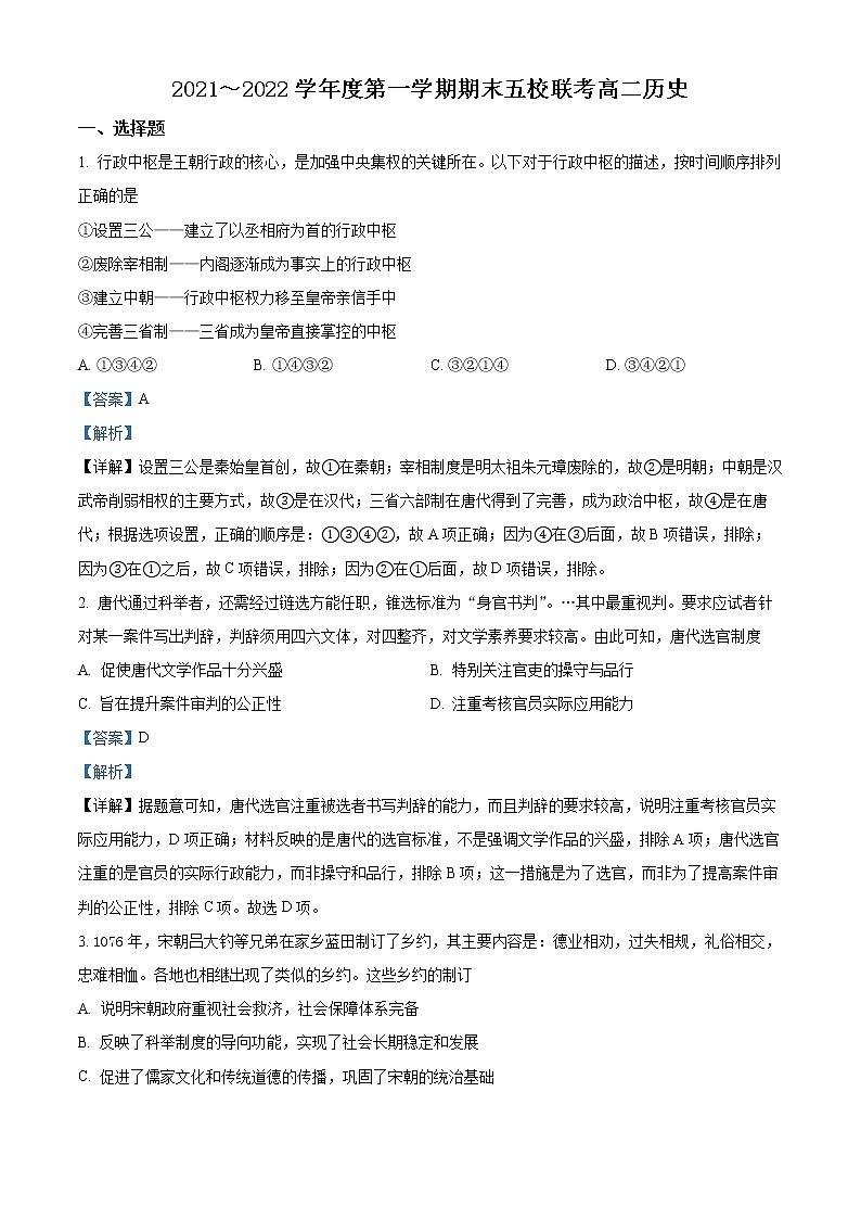 精品解析:天津市五校联考2021-2022学年高二上学期期末历史试题(解析版)第1页