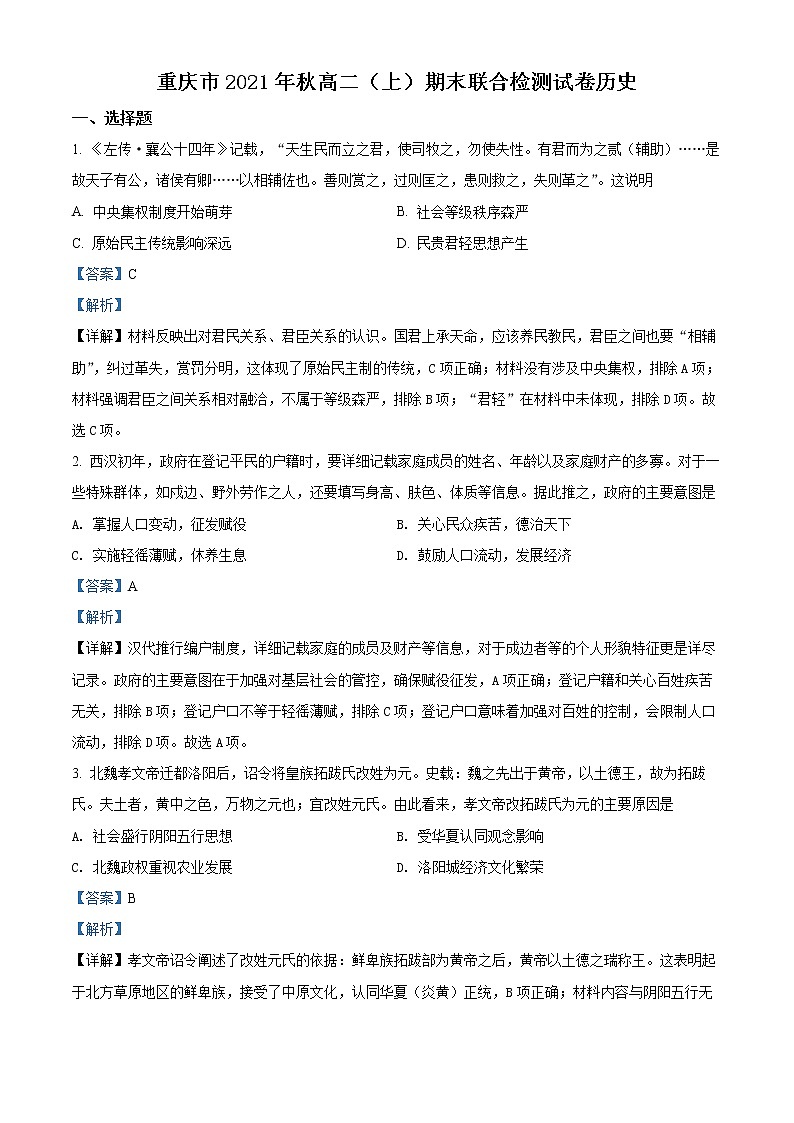 精品解析:重庆市2021-2022学年高二上学期期末联合检测历史试题(解析版)第1页