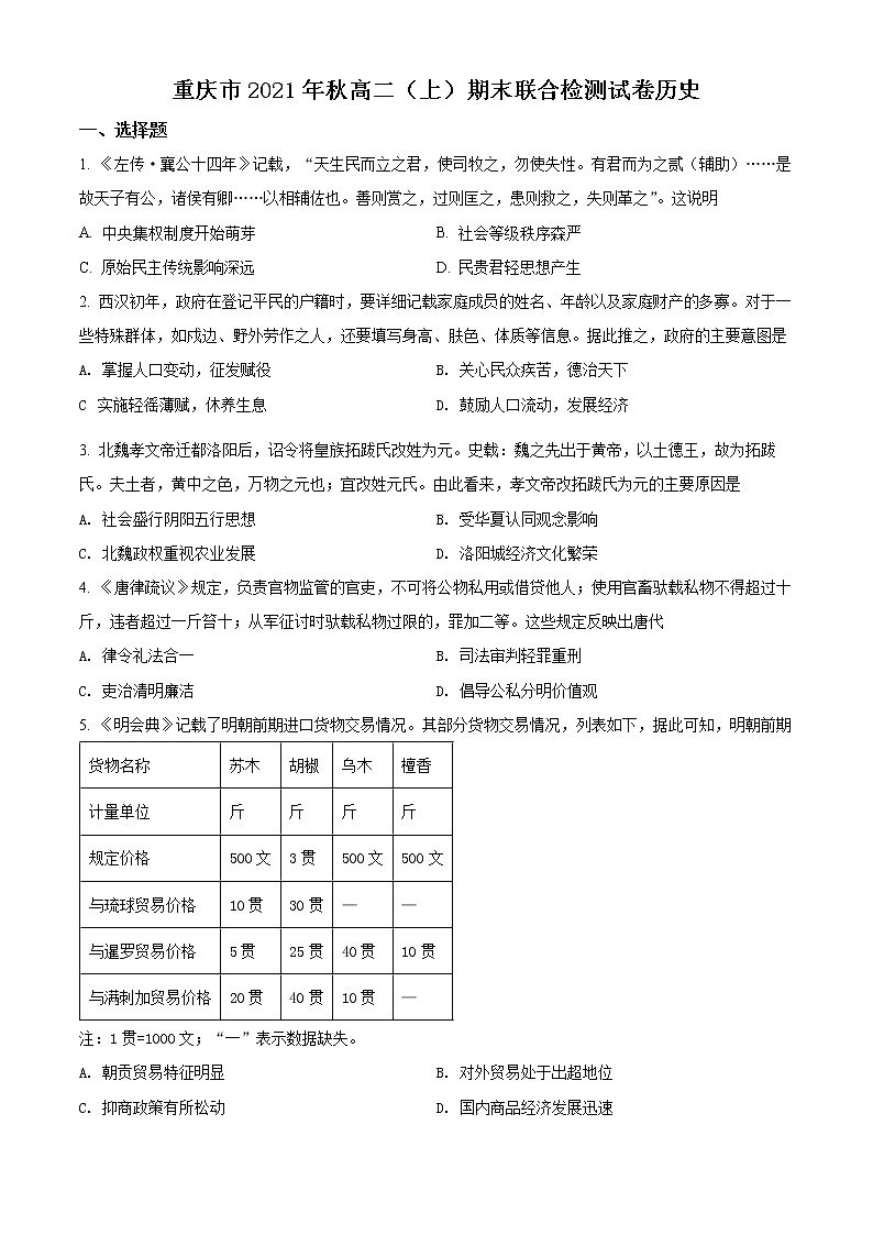 精品解析:重庆市2021-2022学年高二上学期期末联合检测历史试题(原卷版)第1页
