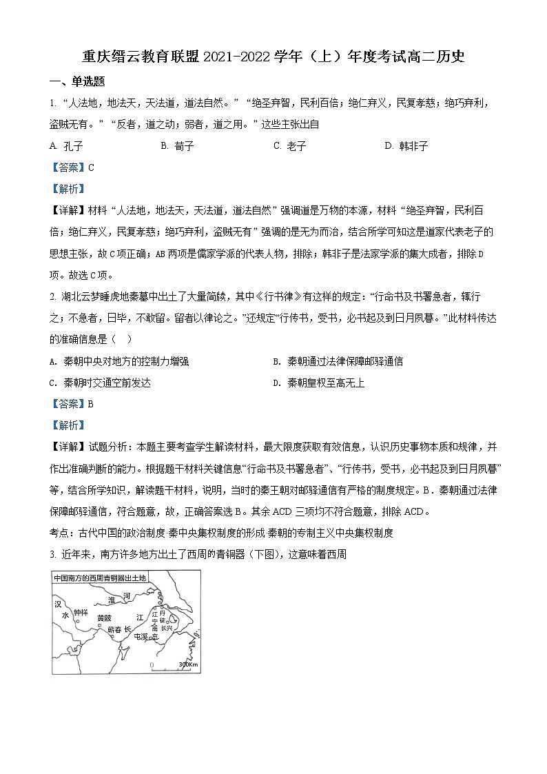 精品解析:重庆市缙云教育联盟2021-2022学年高二上学期期末考试历史试题(解析版)第1页