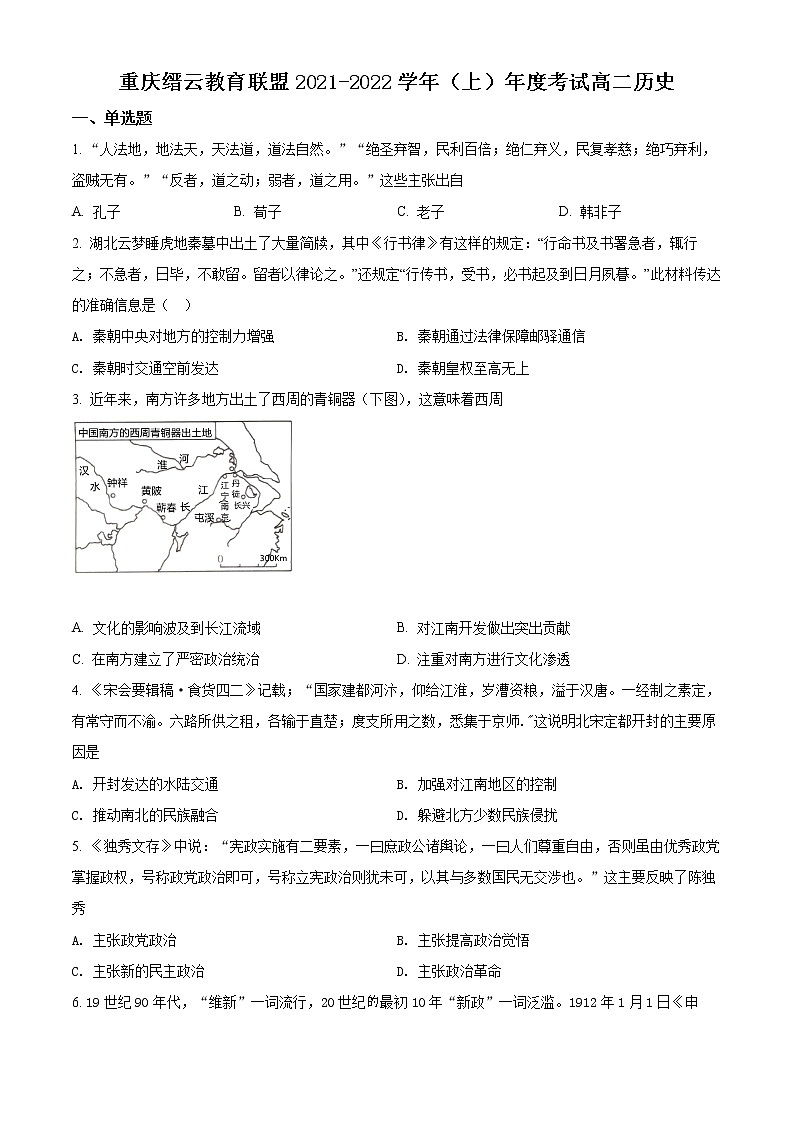 精品解析:重庆市缙云教育联盟2021-2022学年高二上学期期末考试历史试题(原卷版)第1页