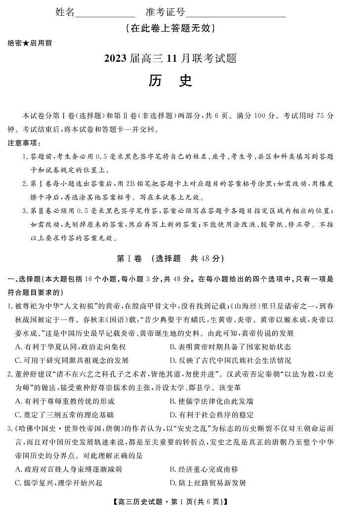 2023湖南省天一大联考高三上学期11月考试历史试题可编辑PDF版含答案01