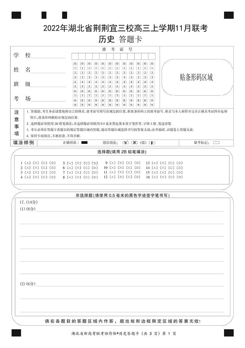高三11月历史答题卡第1页