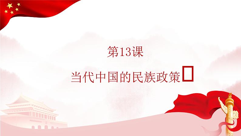 第13课 当代中国的民族政策(教学课件) --2022-2023学年统编版(2019)高中历史选择性必修一第1页
