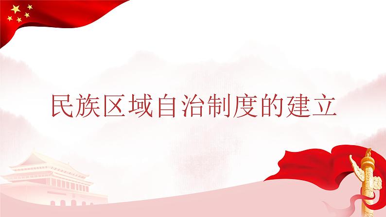 第13课 当代中国的民族政策(教学课件) --2022-2023学年统编版(2019)高中历史选择性必修一第3页