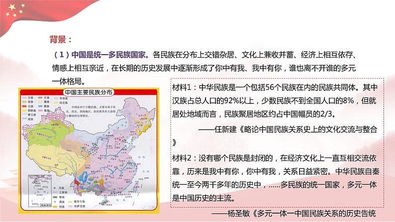 第13课 当代中国的民族政策(教学课件) --2022-2023学年统编版(2019)高中历史选择性必修一第5页