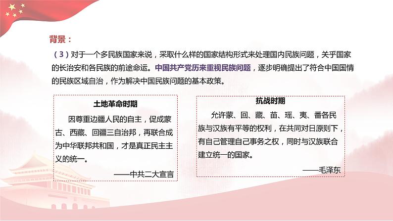第13课 当代中国的民族政策(教学课件) --2022-2023学年统编版(2019)高中历史选择性必修一第7页
