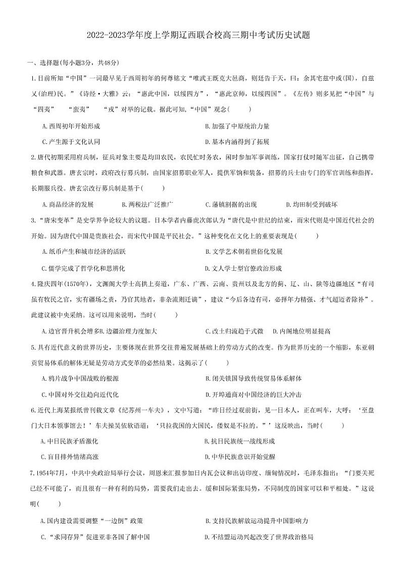辽宁省辽西联合校2022-2023学年高三上学期期中考试历史试题(含答案)第1页