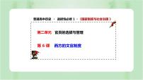 高中历史人教统编版选择性必修1 国家制度与社会治理第6课 西方的文官制度评课课件ppt