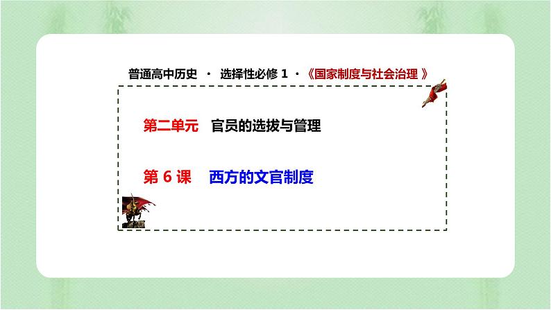 第6课 西方的文官制度 课件---2021-2022学年高中历史统编版(2019)选择性必修1第1页