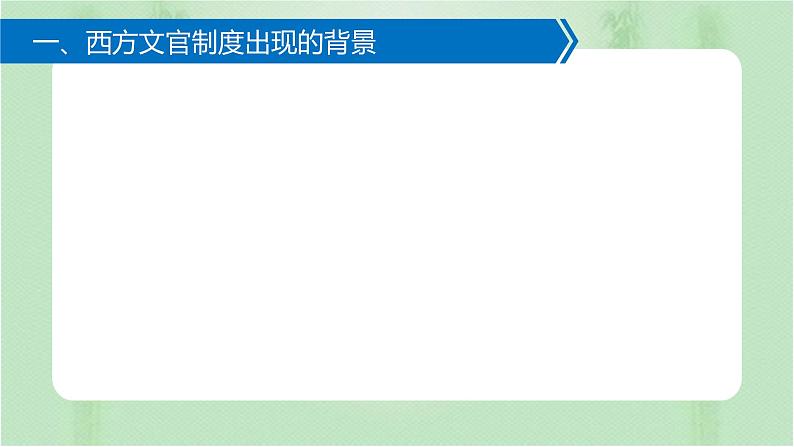 第6课 西方的文官制度 课件---2021-2022学年高中历史统编版(2019)选择性必修1第4页
