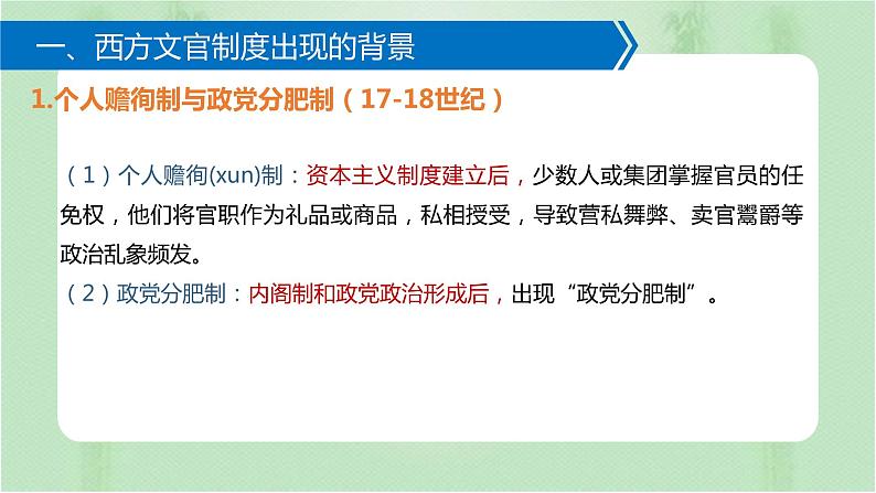 第6课 西方的文官制度 课件---2021-2022学年高中历史统编版(2019)选择性必修1第6页