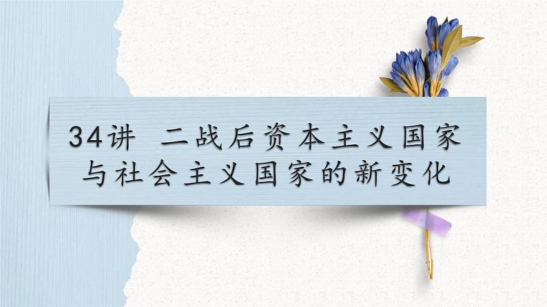 第34讲 二战后资本主义国家与社会主义国家的新变化课件--2023届高三统编版(2019)历史一轮复习第1页