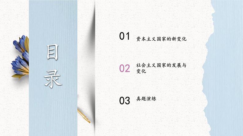 第34讲 二战后资本主义国家与社会主义国家的新变化课件--2023届高三统编版(2019)历史一轮复习第3页