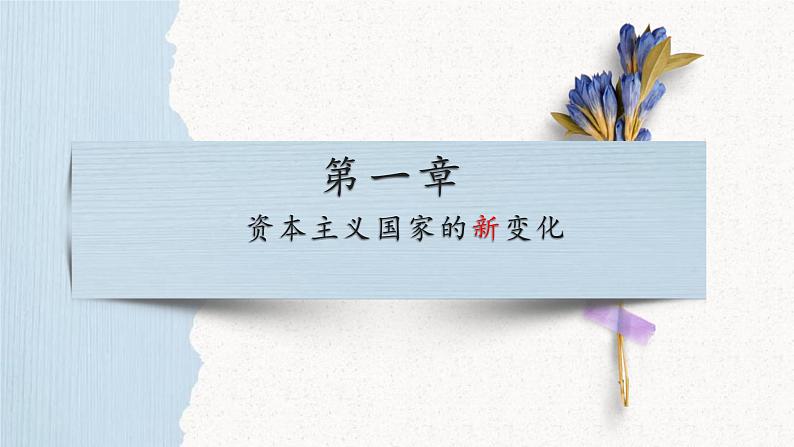 第34讲 二战后资本主义国家与社会主义国家的新变化课件--2023届高三统编版(2019)历史一轮复习第4页