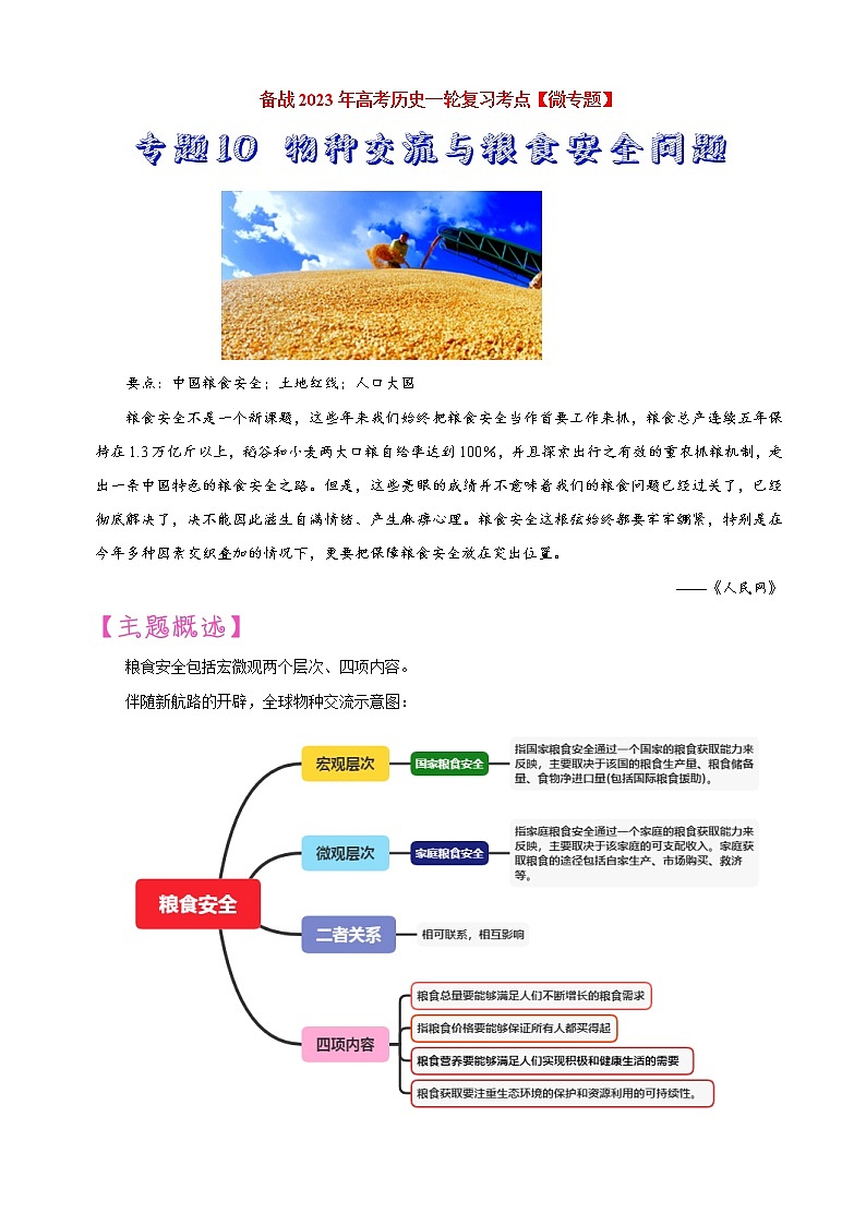 【备战2023高考】历史考点讲与练——专题10《物种交流与粮食安全》全能练(原卷版)第1页