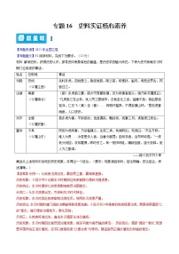 【高考真题解密】高考历史真题题源——专题16《史料实证核心素养》母题解密（全国通用）