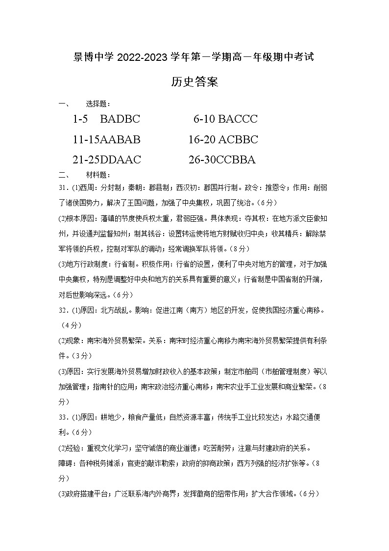 景博中学2022-2023学年第一学期高一年级期中考试历史试题答案第1页
