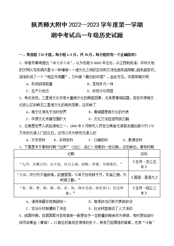 陕西师范大学附属中学2022-2023学年高一上学期期中考试历史试题第1页