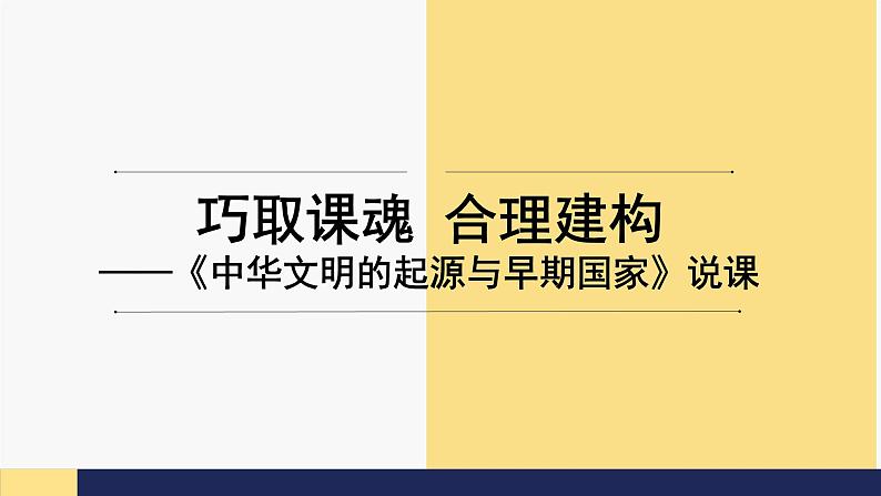 第1课 中华文明的起源与早期国家 课件第1页