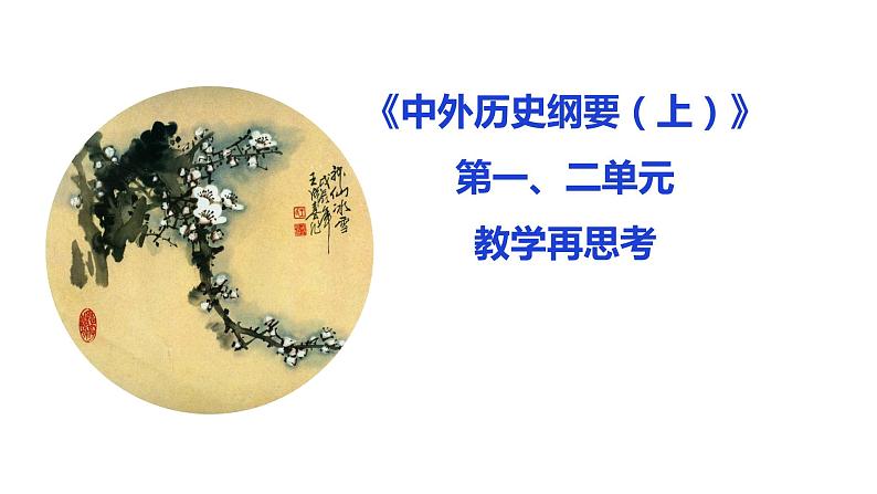 纲要1、2单元指导课件第1页