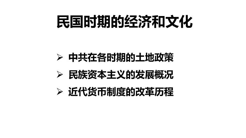 第二十三、二十四节 民国时期的经济与文化 一轮复习课件第1页
