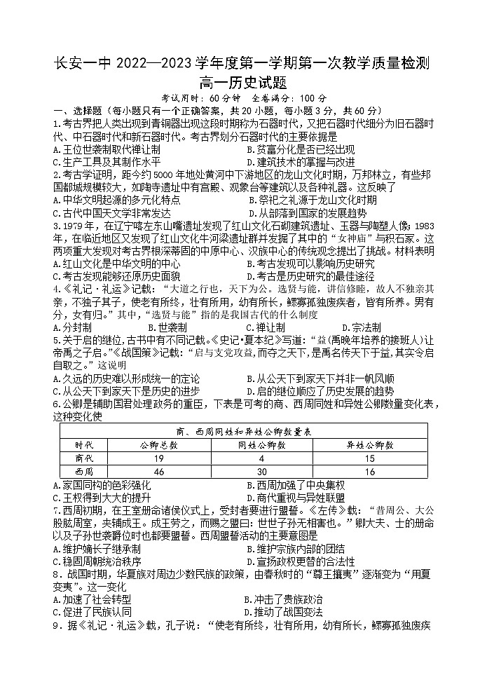 陕西省西安市长安区第一中学2022-2023学年高一上学期第一次月考历史试题01