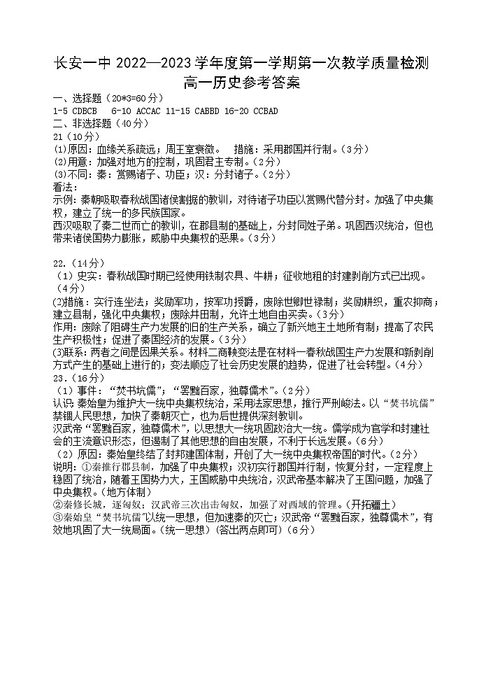 陕西省西安市长安区第一中学2022-2023学年高一上学期第一次月考历史试题01