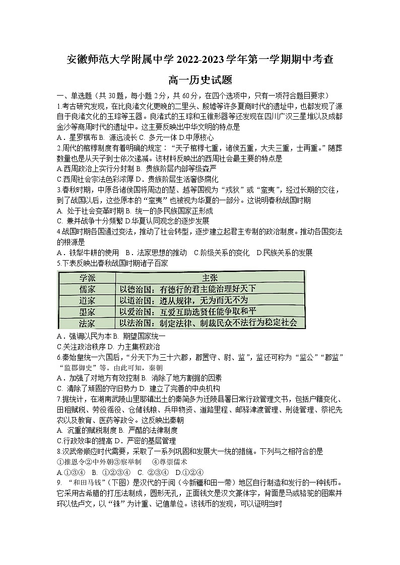 安徽師范大學(xué)附屬中學(xué)2022-2023學(xué)年高一歷史上學(xué)期期中考試題（Word版附答案）第1頁