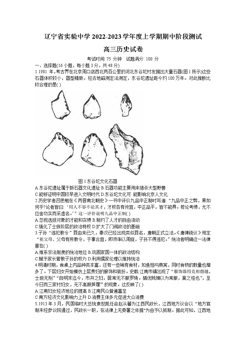 辽宁省实验中学2022-2023学年高三历史上学期期中试题(Word版附答案)第1页
