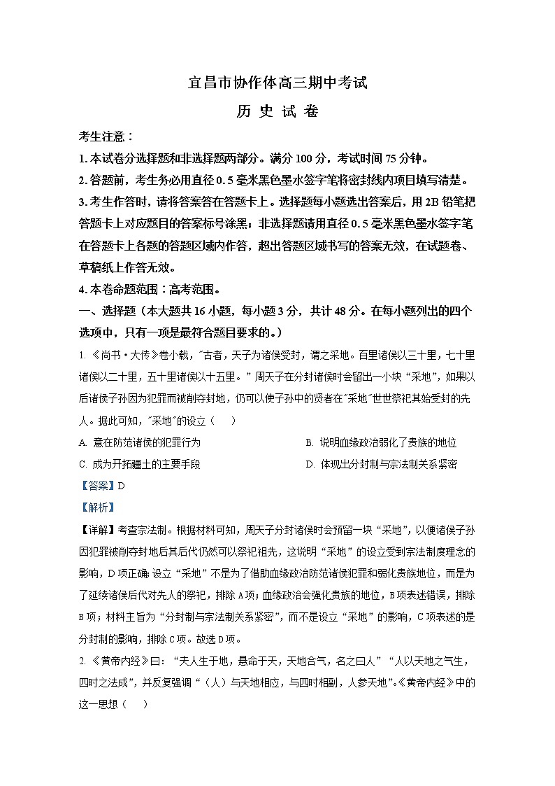 湖北省宜昌市协作体2022-2023学年高三历史上学期期中联考试题(Word版附解析)01