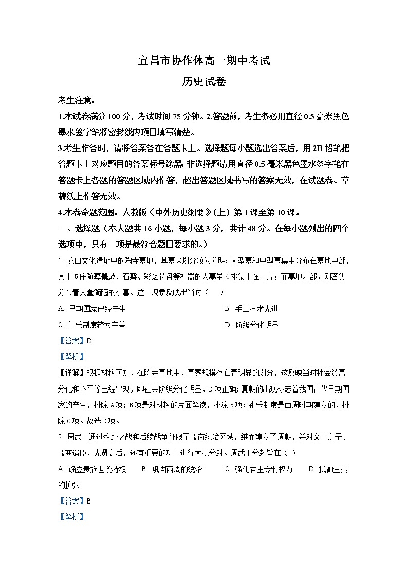 湖北省宜昌市协作体2022-2023学年高一历史上学期期中考试试题(Word版附解析)01