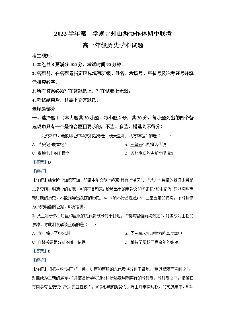 浙江省台州山海协作体2022-2023学年高一历史上学期期中联考试题(Word版附解析)第1页