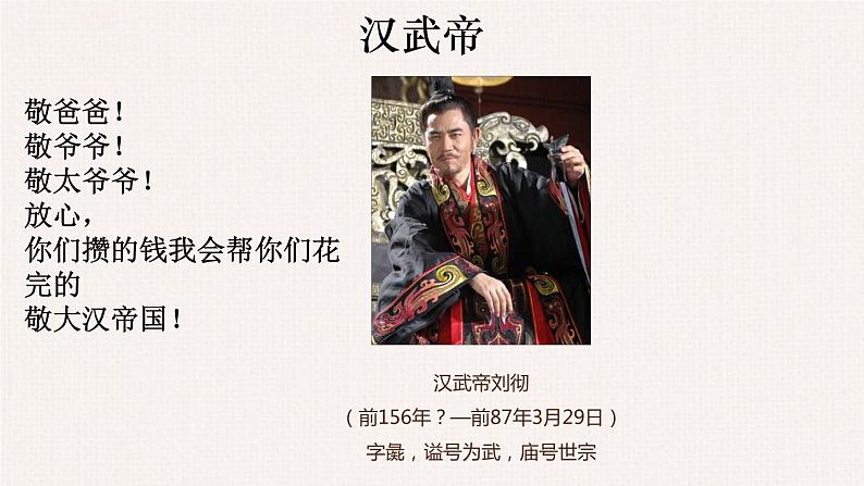 部编版高中历史必修《中外历史纲要》上册第4课西汉与东汉——统一多民族封建国家的巩固课件07
