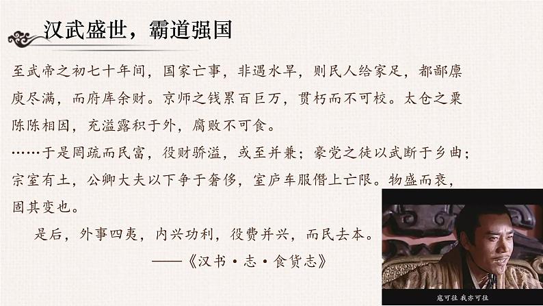 部编版高中历史必修《中外历史纲要》上册第4课西汉与东汉——统一多民族封建国家的巩固课件08
