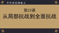 高中歷史人教統(tǒng)編版(必修)中外歷史綱要(上)第23課 從局部抗戰(zhàn)到全面抗戰(zhàn)教學(xué)演示ppt課件