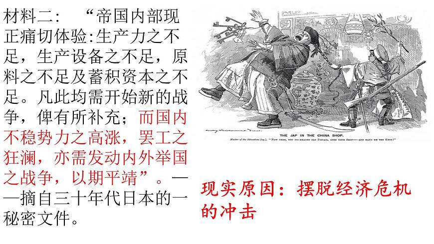 部編版高中歷史必修《中外歷史綱要》上冊第23課從局部抗戰(zhàn)到全面抗戰(zhàn)課件第5頁