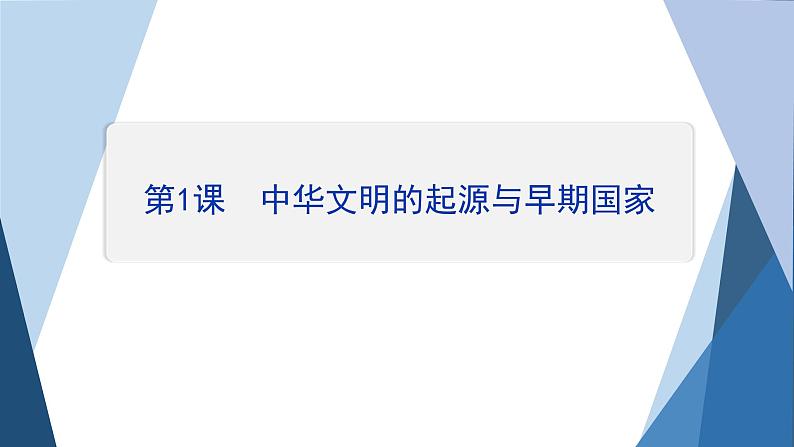 部编版高中历史必修中外历史纲要(上)第1课中华文明的起源与早期国家课件第2页