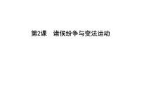 人教統(tǒng)編版(必修)中外歷史綱要(上)第2課	 諸侯紛爭與變法運動	評課課件ppt