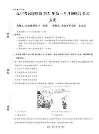 2022-2023学年辽宁省名校联盟高三上学期9月联合考试历史PDF版含答案